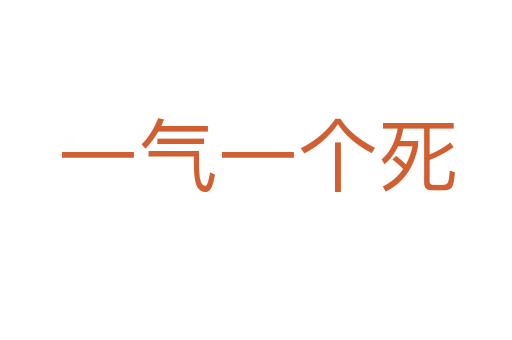 一氣一個死