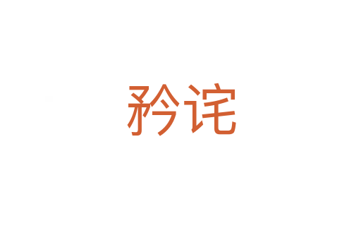 矜詫