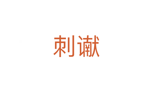 刺讞
