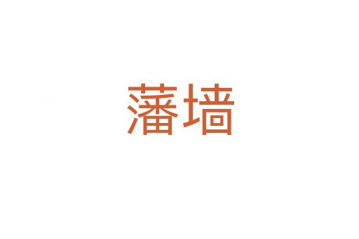 藩墻