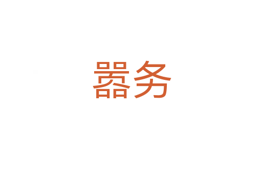 囂務