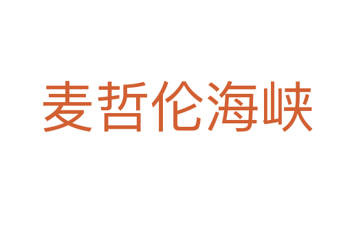 麥哲倫海峽