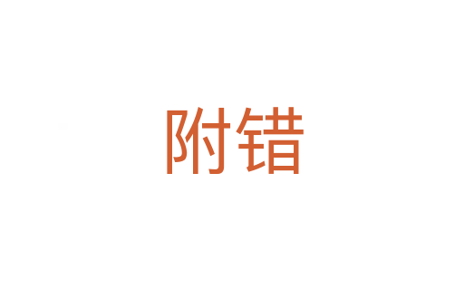 附錯