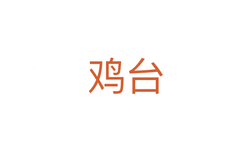 雞臺(tái)