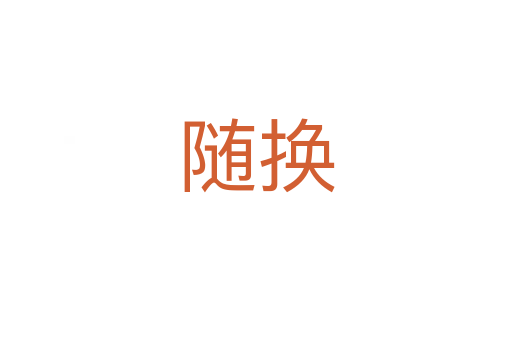 隨換