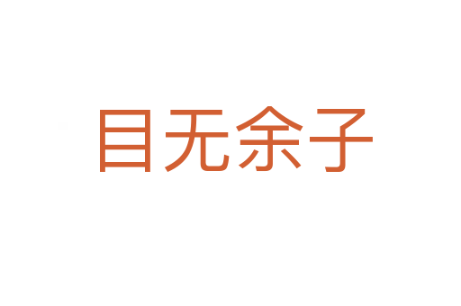 目無(wú)余子