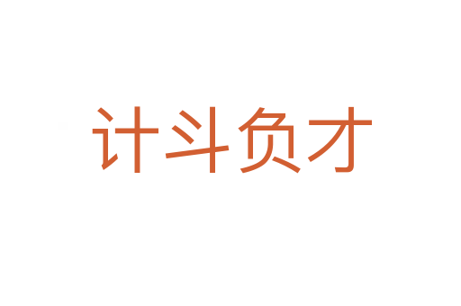 計斗負(fù)才