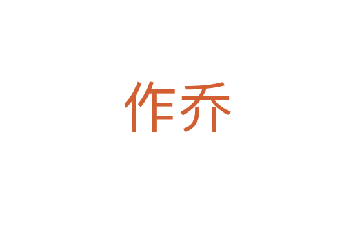 作喬