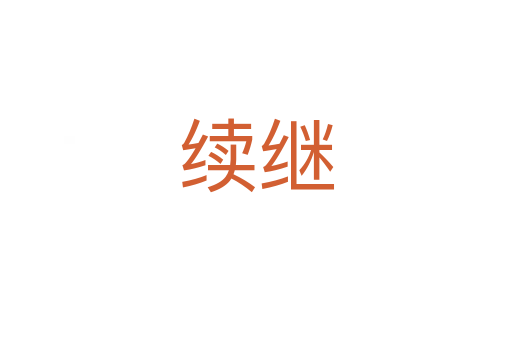 續繼