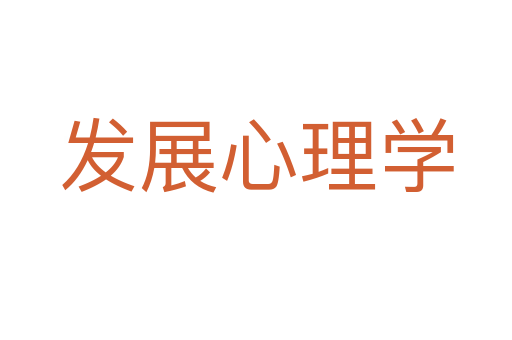 發展心理學