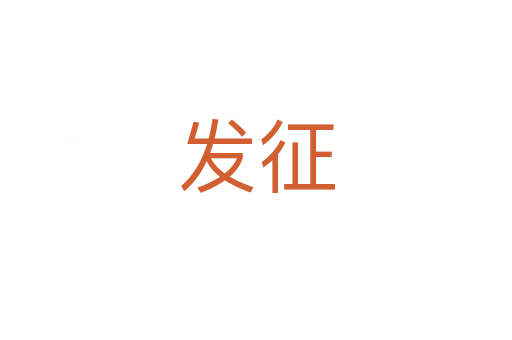 發征
