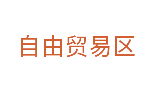 自由貿(mào)易區(qū)