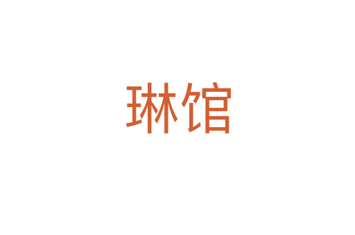 琳館
