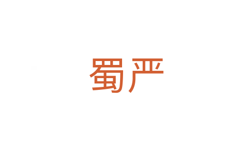 蜀嚴