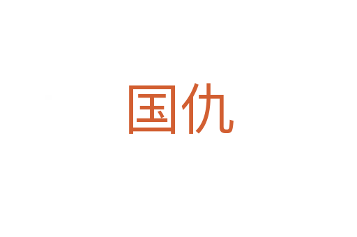 國仇
