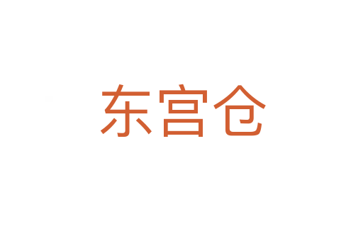 東宮倉
