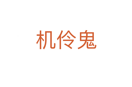 機(jī)伶鬼