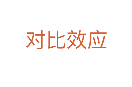 對比效應(yīng)