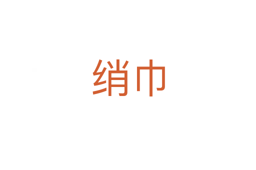 綃巾