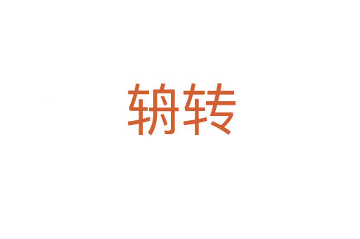 辀轉(zhuǎn)