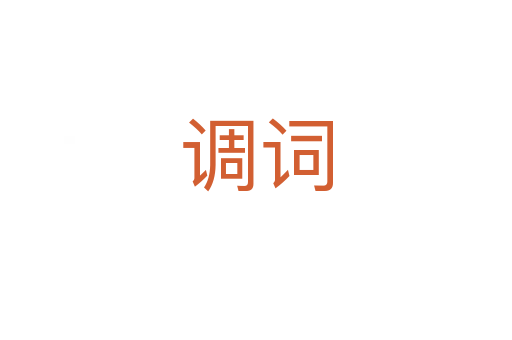 調詞