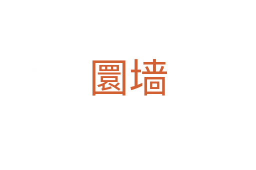 圜墻