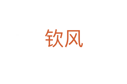 欽風(fēng)