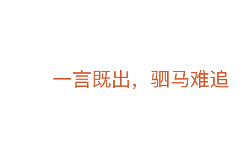 一言既出，駟馬難追