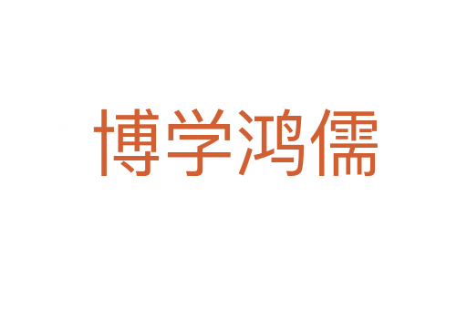 博學鴻儒