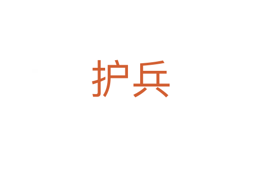 護兵