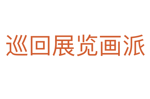巡回展覽畫派