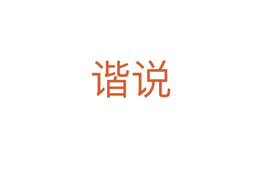 諧說