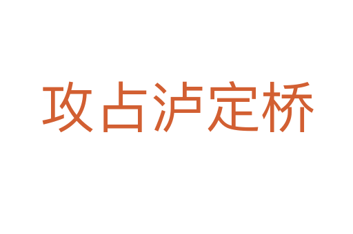 攻占瀘定橋