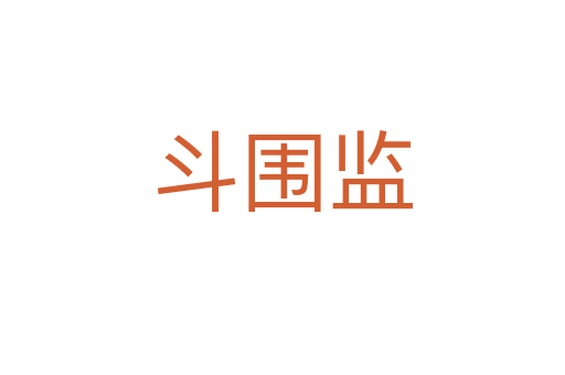 斗圍監
