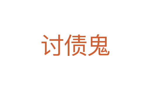 討債鬼