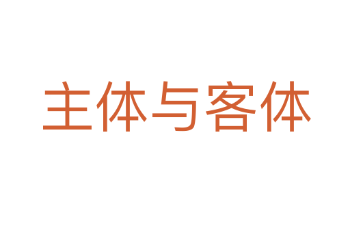 主體與客體