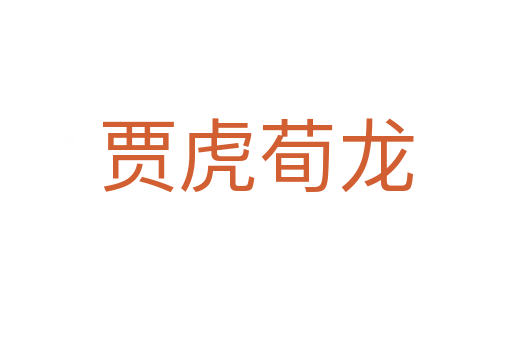 賈虎荀龍