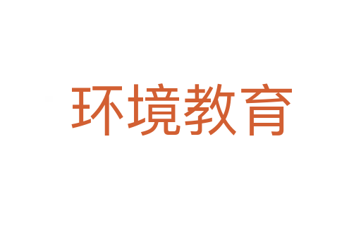 環境教育