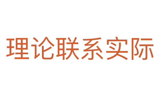 理論聯系實際