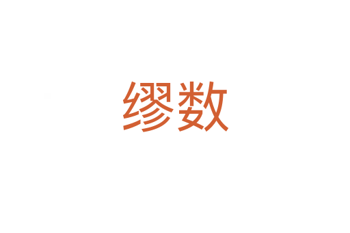 繆數
