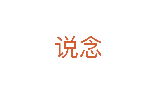 說(shuō)念