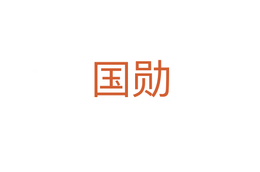 國勛