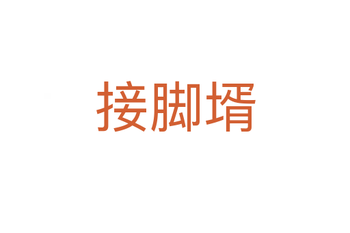 接腳壻