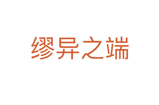 繆異之端