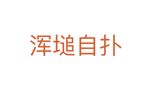 渾塠自撲