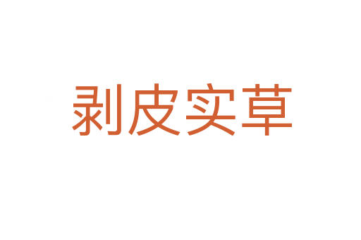 剝皮實(shí)草