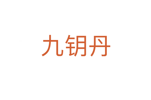 九鑰丹