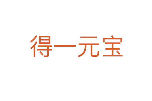 得一元寶