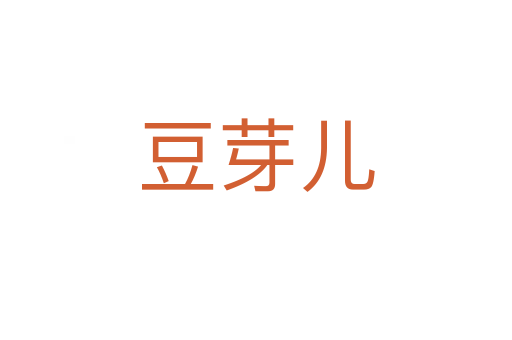 豆芽兒