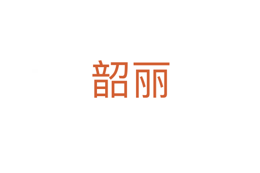 韶麗